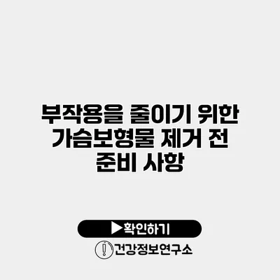 부작용을 줄이기 위한 가슴보형물 제거 전 준비 사항