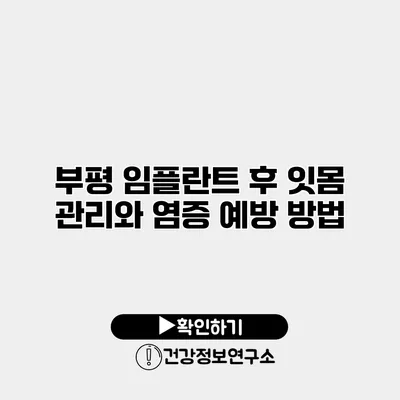 부평 임플란트 후 잇몸 관리와 염증 예방 방법