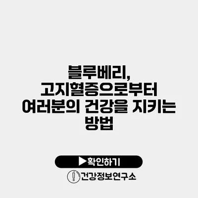 블루베리, 고지혈증으로부터 여러분의 건강을 지키는 방법