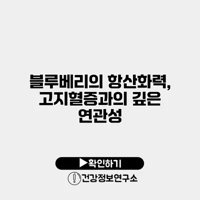 블루베리의 항산화력, 고지혈증과의 깊은 연관성