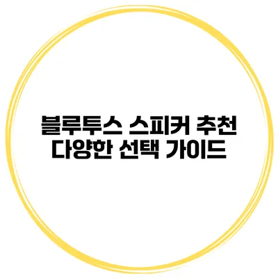 블루투스 스피커 추천 다양한 선택 가이드