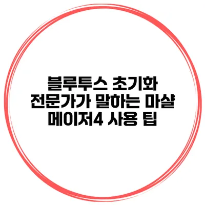 블루투스 초기화 전문가가 말하는 마샬 메이저4 사용 팁