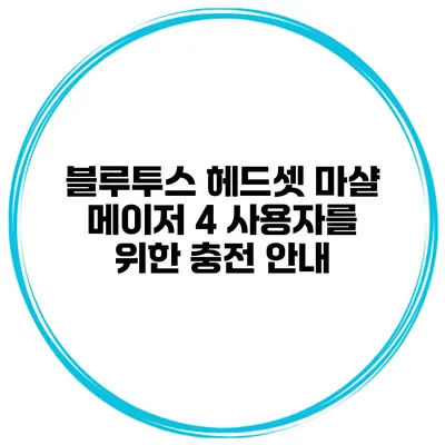 블루투스 헤드셋 마샬 메이저 4 사용자를 위한 충전 안내