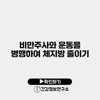 비만주사와 운동을 병행하여 체지방 줄이기