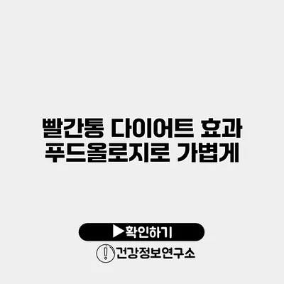 빨간통 다이어트 효과 푸드올로지로 가볍게