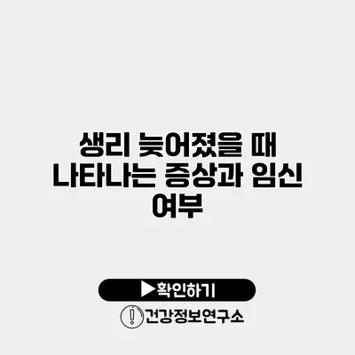생리 늦어졌을 때 나타나는 증상과 임신 여부