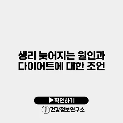 생리 늦어지는 원인과 다이어트에 대한 조언