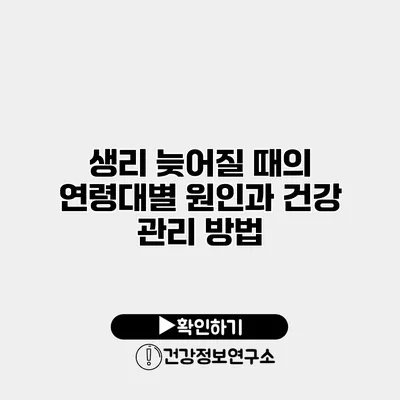 생리 늦어질 때의 연령대별 원인과 건강 관리 방법