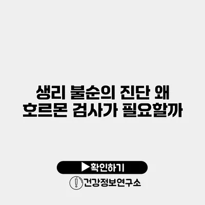 생리 불순의 진단 왜 호르몬 검사가 필요할까?