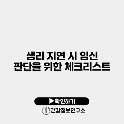 생리 지연 시 임신 판단을 위한 체크리스트
