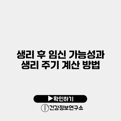 생리 후 임신 가능성과 생리 주기 계산 방법