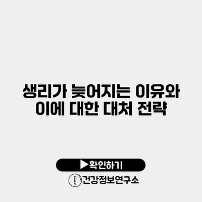생리가 늦어지는 이유와 이에 대한 대처 전략