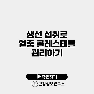 생선 섭취로 혈중 콜레스테롤 관리하기