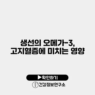 생선의 오메가-3, 고지혈증에 미치는 영향