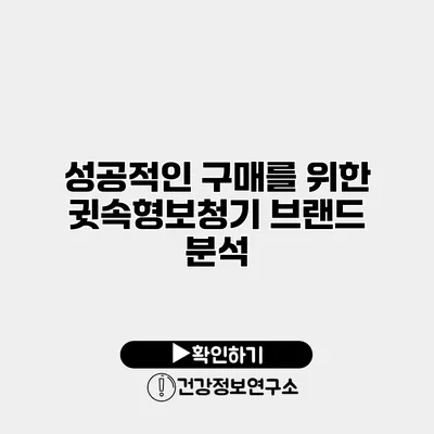 성공적인 구매를 위한 귓속형보청기 브랜드 분석