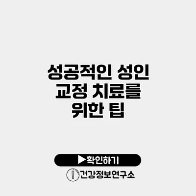 성공적인 성인 교정 치료를 위한 팁