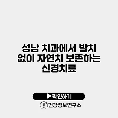 성남 치과에서 발치 없이 자연치 보존하는 신경치료