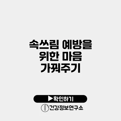 속쓰림 예방을 위한 마음 가꿔주기