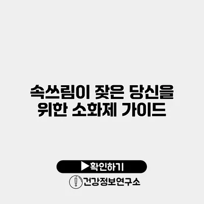 속쓰림이 잦은 당신을 위한 소화제 가이드
