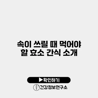 속이 쓰릴 때 먹어야 할 효소 간식 소개