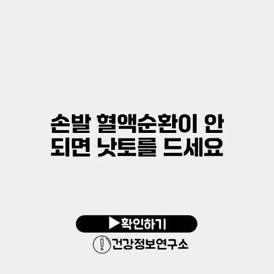 손발 혈액순환이 안 되면 낫토를 드세요