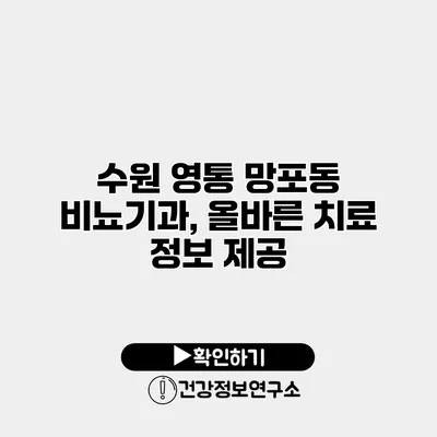 수원 영통 망포동 비뇨기과, 올바른 치료 정보 제공