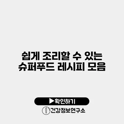 쉽게 조리할 수 있는 슈퍼푸드 레시피 모음