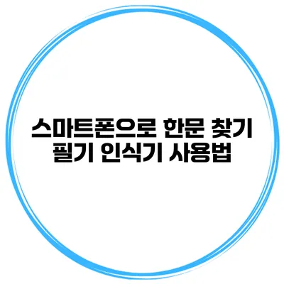 스마트폰으로 한문 찾기 필기 인식기 사용법