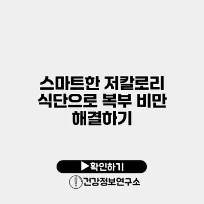 스마트한 저칼로리 식단으로 복부 비만 해결하기