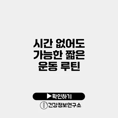 시간 없어도 가능한 짧은 운동 루틴