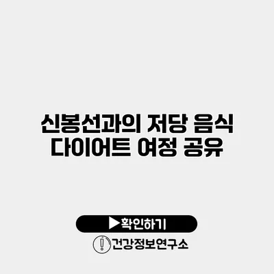 신봉선과의 저당 음식 다이어트 여정 공유