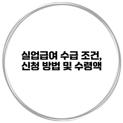 실업급여 수급 조건, 신청 방법 및 수령액
