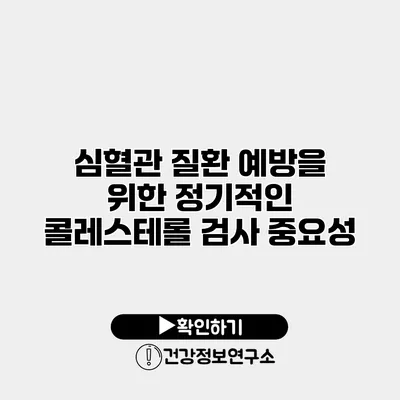 심혈관 질환 예방을 위한 정기적인 콜레스테롤 검사 중요성