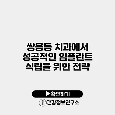쌍용동 치과에서 성공적인 임플란트 식립을 위한 전략