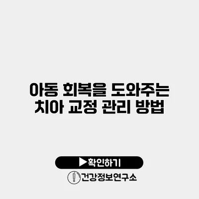 아동 회복을 도와주는 치아 교정 관리 방법