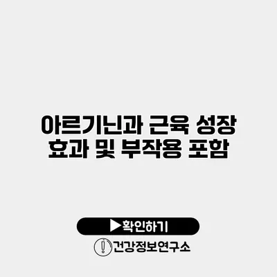 아르기닌과 근육 성장 효과 및 부작용 포함