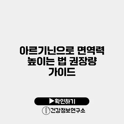 아르기닌으로 면역력 높이는 법 권장량 가이드