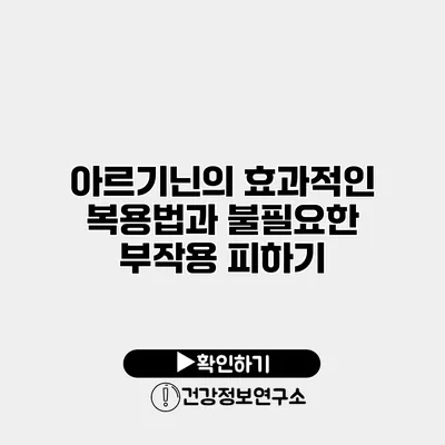 아르기닌의 효과적인 복용법과 불필요한 부작용 피하기
