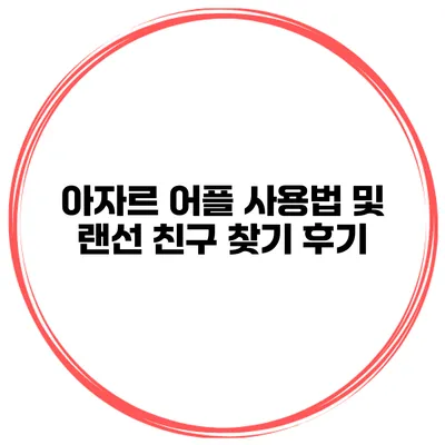 아자르 어플 사용법 및 랜선 친구 찾기 후기