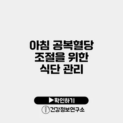 아침 공복혈당 조절을 위한 식단 관리