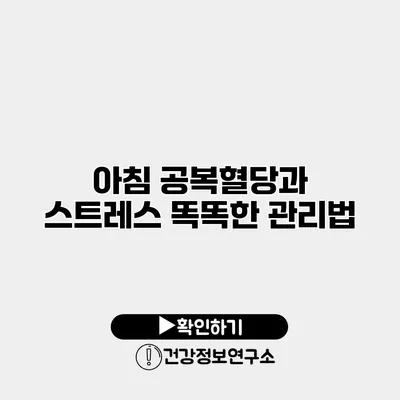 아침 공복혈당과 스트레스 똑똑한 관리법