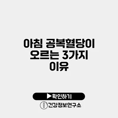 아침 공복혈당이 오르는 3가지 이유