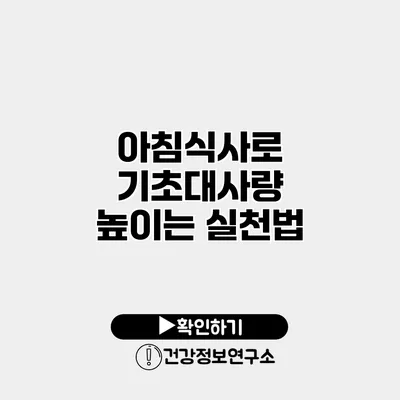 아침식사로 기초대사량 높이는 실천법