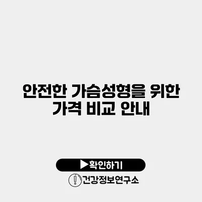 안전한 가슴성형을 위한 가격 비교 안내