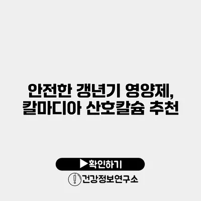 안전한 갱년기 영양제, 칼마디아 산호칼슘 추천