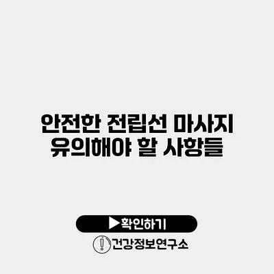 안전한 전립선 마사지 유의해야 할 사항들
