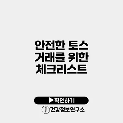 안전한 토스 거래를 위한 체크리스트