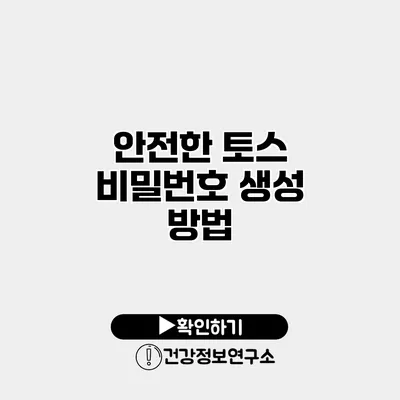 안전한 토스 비밀번호 생성 방법