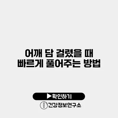 어깨 담 걸렸을 때 빠르게 풀어주는 방법