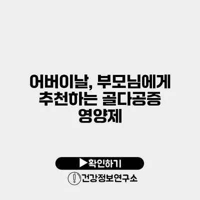 어버이날, 부모님에게 추천하는 골다공증 영양제